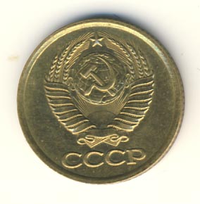 1 копейка 1983 года