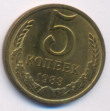 5 копеек 1983 года