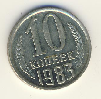 10 копеек 1983 года