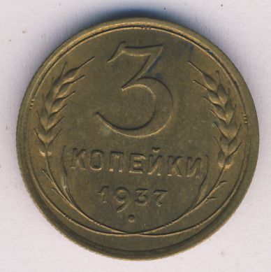 3 копейки 1937 года
