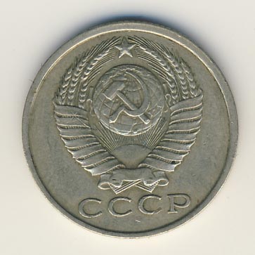 15 копеек 1983 года