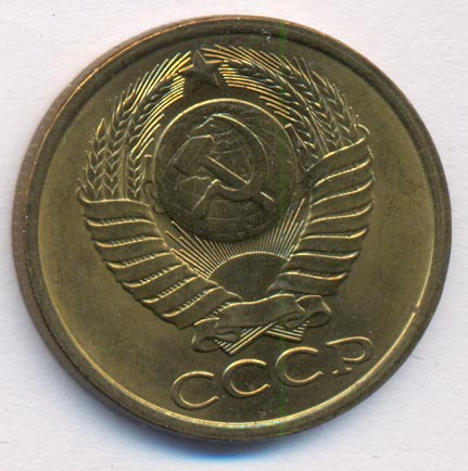 5 копеек 1983 года