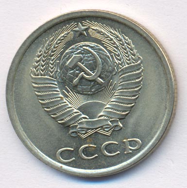 20 копеек 1983 года