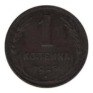 1 копейка 1925 года