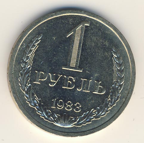 1 рубль 1983 года