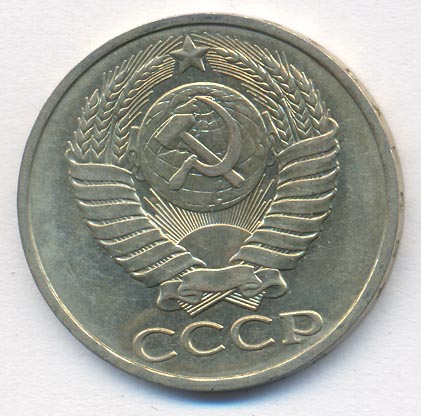 50 копеек 1983 года