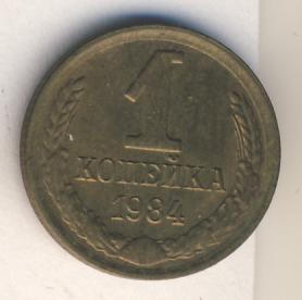 1 копейка 1984 года