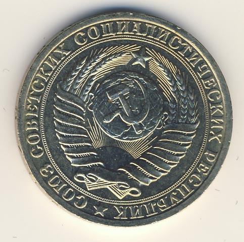 1 рубль 1983 года