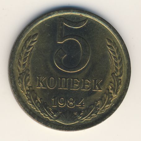 5 копеек 1984 года