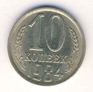 10 копеек 1984 года