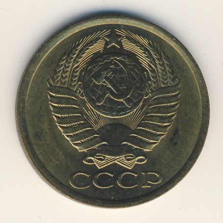 5 копеек 1984 года