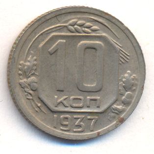 10 копеек 1937 года