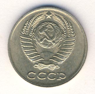10 копеек 1984 года