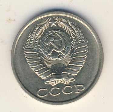15 копеек 1984 года