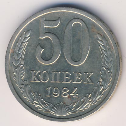 50 копеек 1984 года