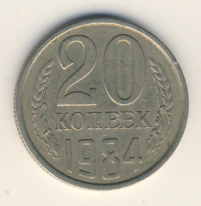 20 копеек 1984 года