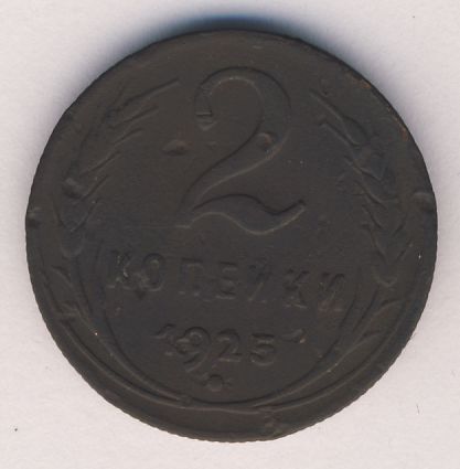 2 копейки 1925 года
