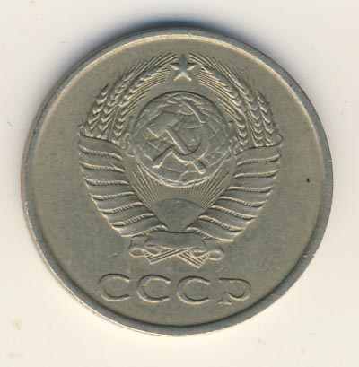 20 копеек 1984 года