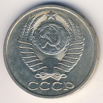 50 копеек 1984 года