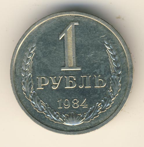 1 рубль 1984 года
