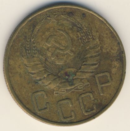 5 копеек 1937 года