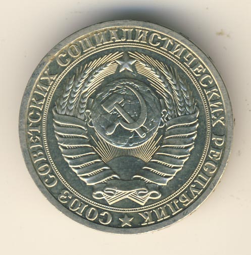 1 рубль 1984 года