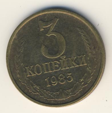 3 копейки 1985 года