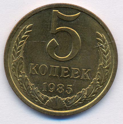 5 копеек 1985 года