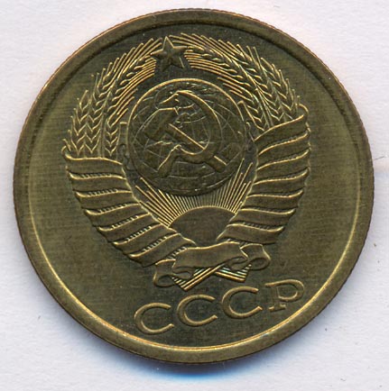 5 копеек 1985 года