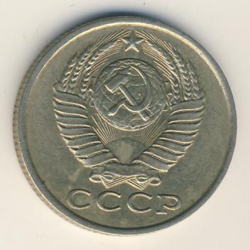 15 копеек 1985 года
