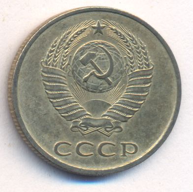 20 копеек 1985 года