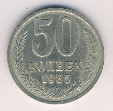 50 копеек 1985 года