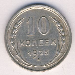 10 копеек 1925 года