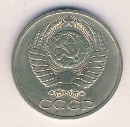 50 копеек 1985 года