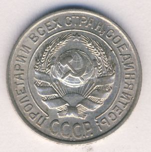 10 копеек 1925 года