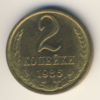 2 копейки 1986 года