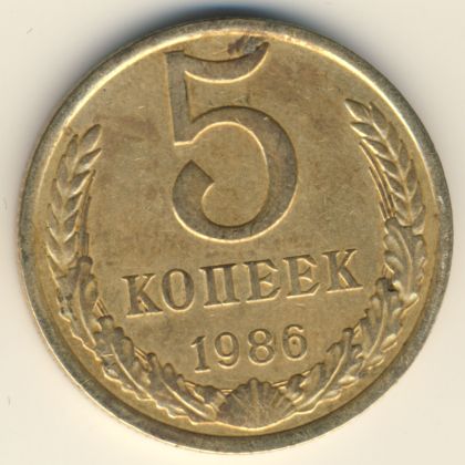 5 копеек 1986 года