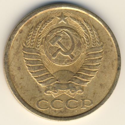 5 копеек 1986 года