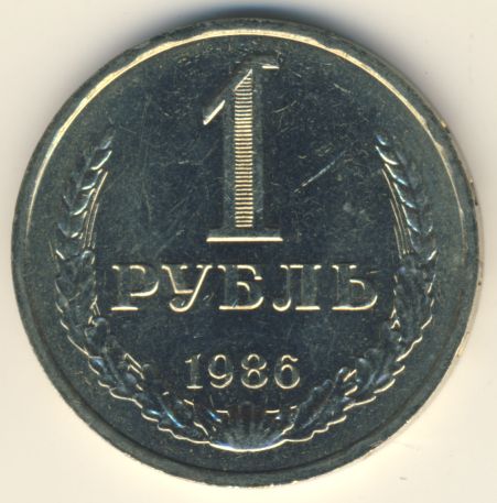 1 рубль 1986 года