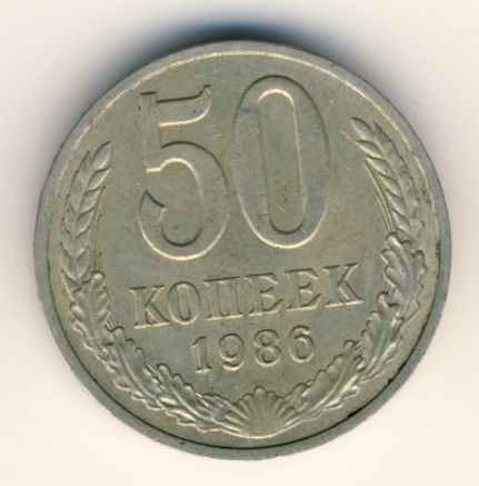 50 копеек 1986 года