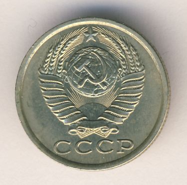 15 копеек 1986 года