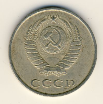 20 копеек 1986 года