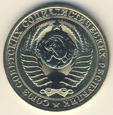 1 рубль 1986 года