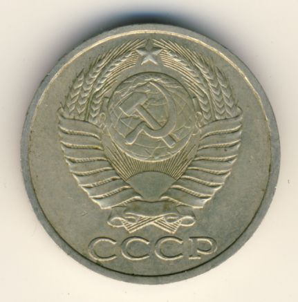 50 копеек 1986 года