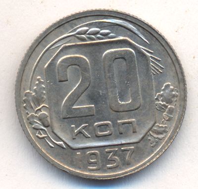 20 копеек 1937 года