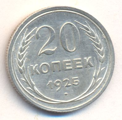 20 копеек 1925 года
