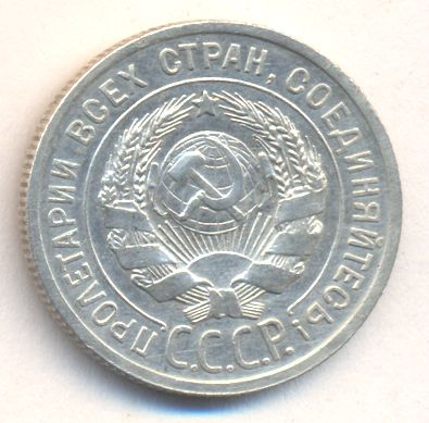 20 копеек 1925 года