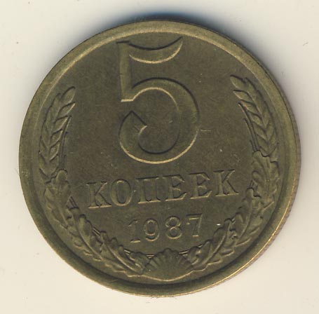 5 копеек 1987 года