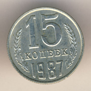 15 копеек 1987 года