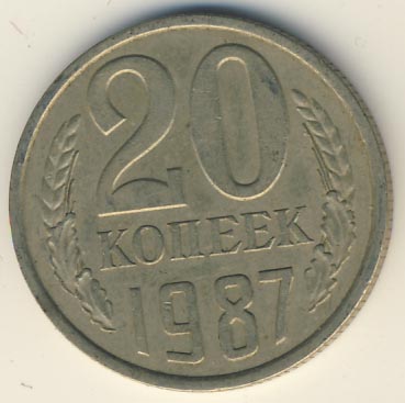 20 копеек 1987 года